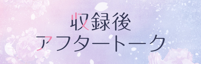 収録後アフタートーク