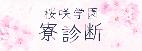 寮診断