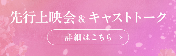 先行上映会＆キャストトーク