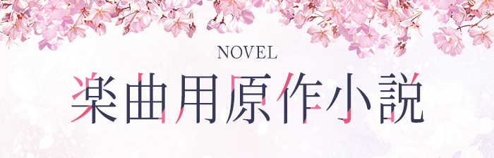 NOVEL 楽曲用原作小説
