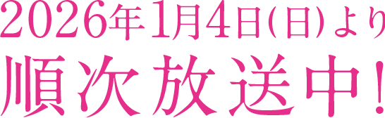 2026年1月4日(日)より順次放送開始！