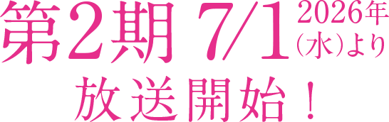 第2期 2026年7月1日（水）より放送開始！