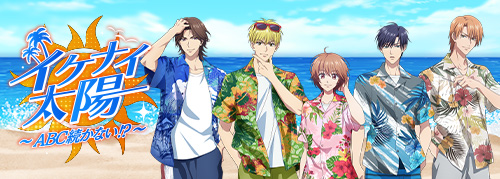 イケナイ太陽〜ABC続かない!?〜