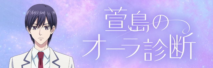 萱島のオーラ診断