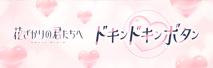 ドキンドキンボタン