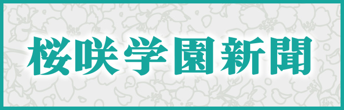 桜咲学園新聞