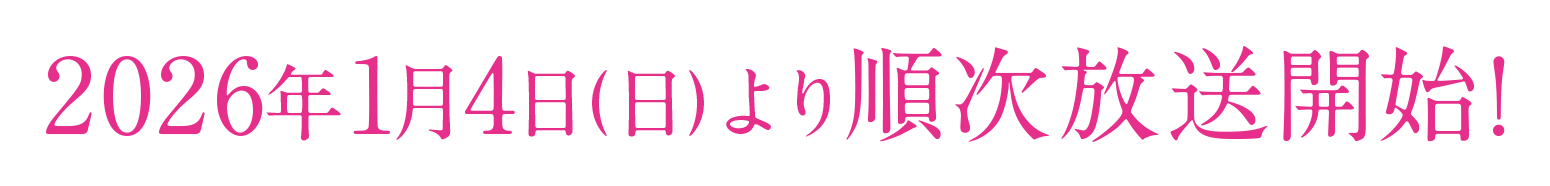 2026年1月4日(日)より順次放送開始！