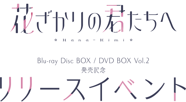 「花ざかりの君たちへ」Blu-ray Disc BOX / DVD BOX Vol.2発売記念リリースイベント