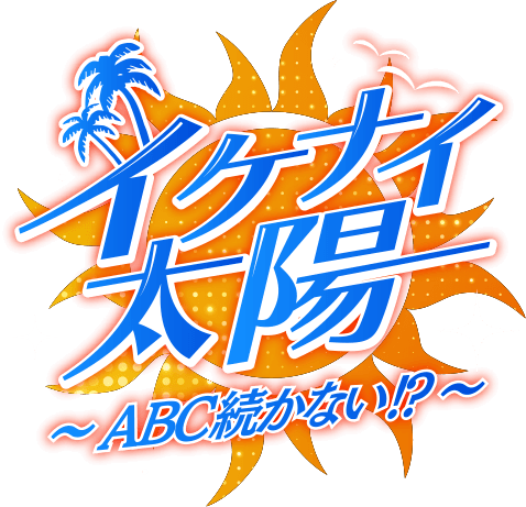 イケナイ太陽 〜ABC続かない!〜