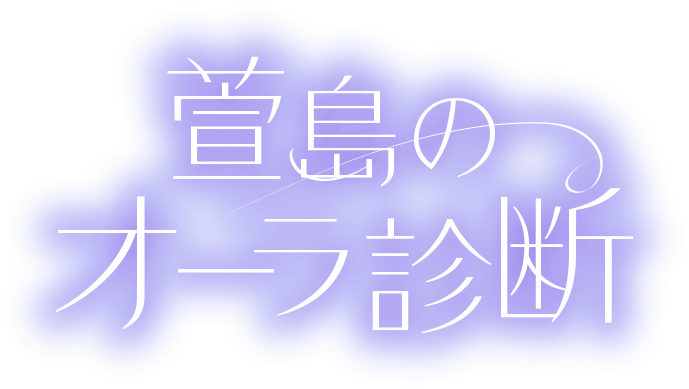 萱島のオーラ診断