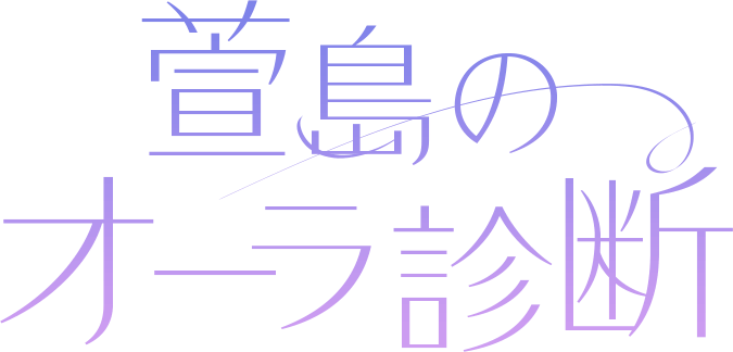 萱島のオーラ診断