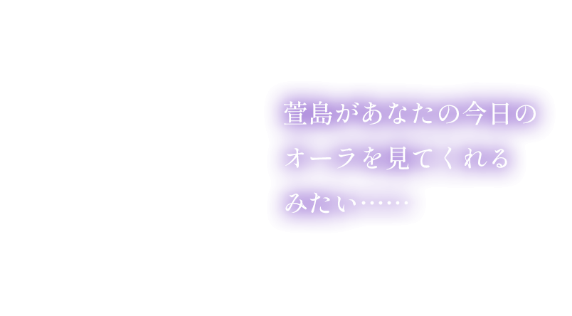萱島があなたのオーラを見てくれるみたい…