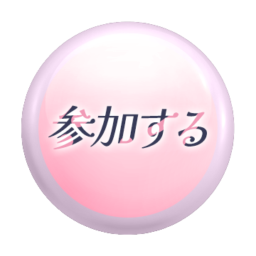 参加する