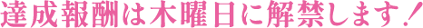 報酬は木曜日に解禁します！