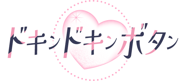 ドキンドキンボタン