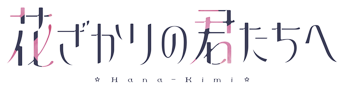 花ざかりの君たちへ