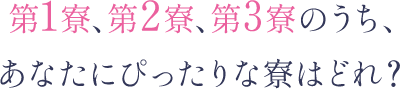 第1寮、第2寮、第3寮のうち、あなたにぴったりな寮はどれ？
