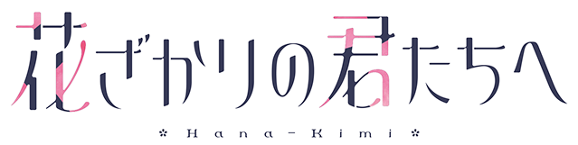 花ざかりの君たちへ