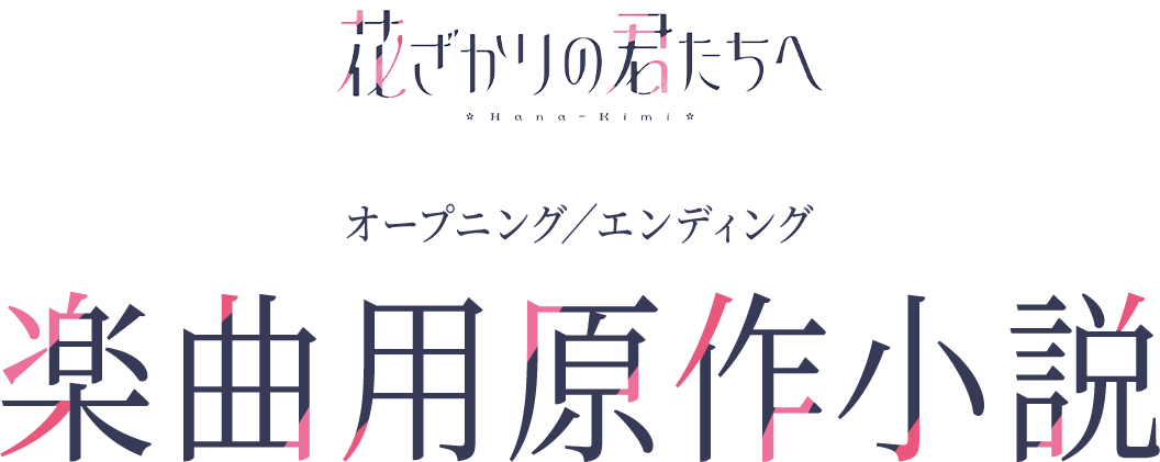 アニメ「花ざかりの君たちへ」オープニング/エンディング原作小説
