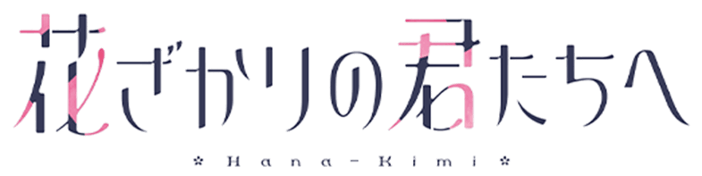 花ざかりの君たちへ