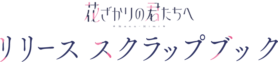 リリーススクラップブック（Release Scrap Book）