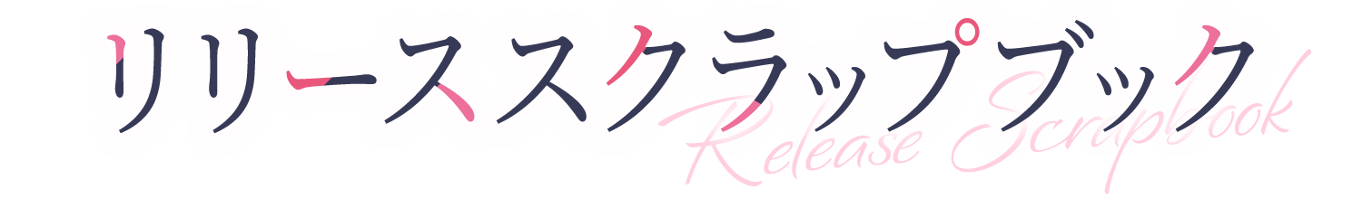リリーススクラップブック（Release Scrap Book）