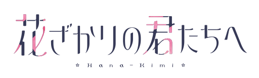 花ざかりの君たちへ