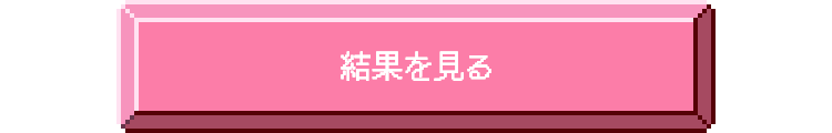 結果を見る