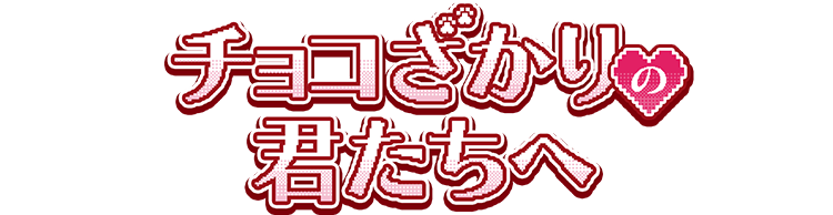 チョコざかりの君たちへ