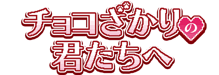 チョコざかりの君たちへ
