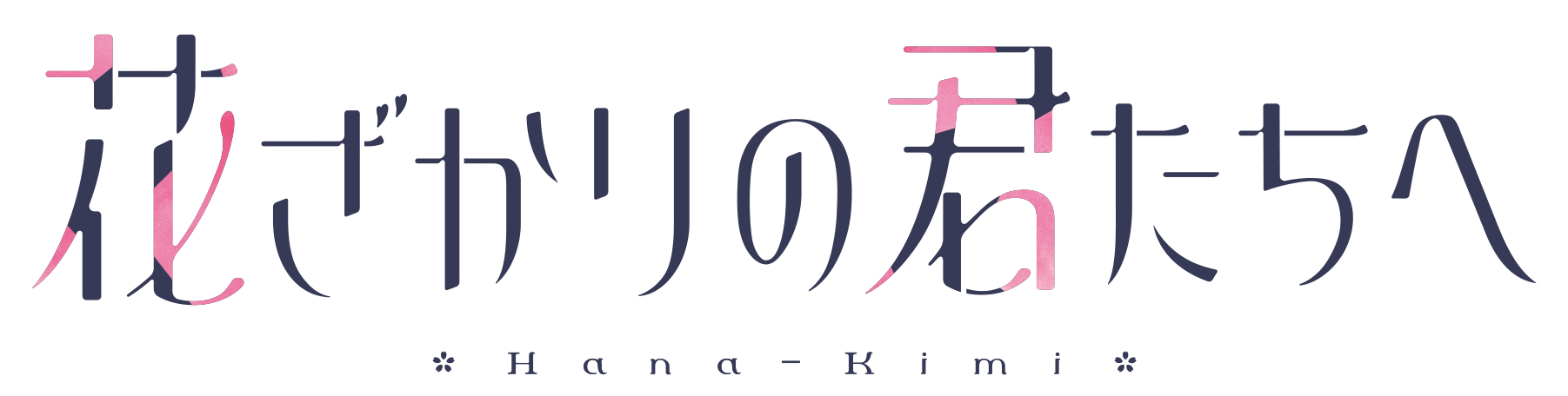 花ざかりの君たちへ 公式サイト