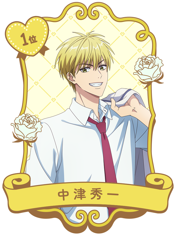 1位 中津秀一