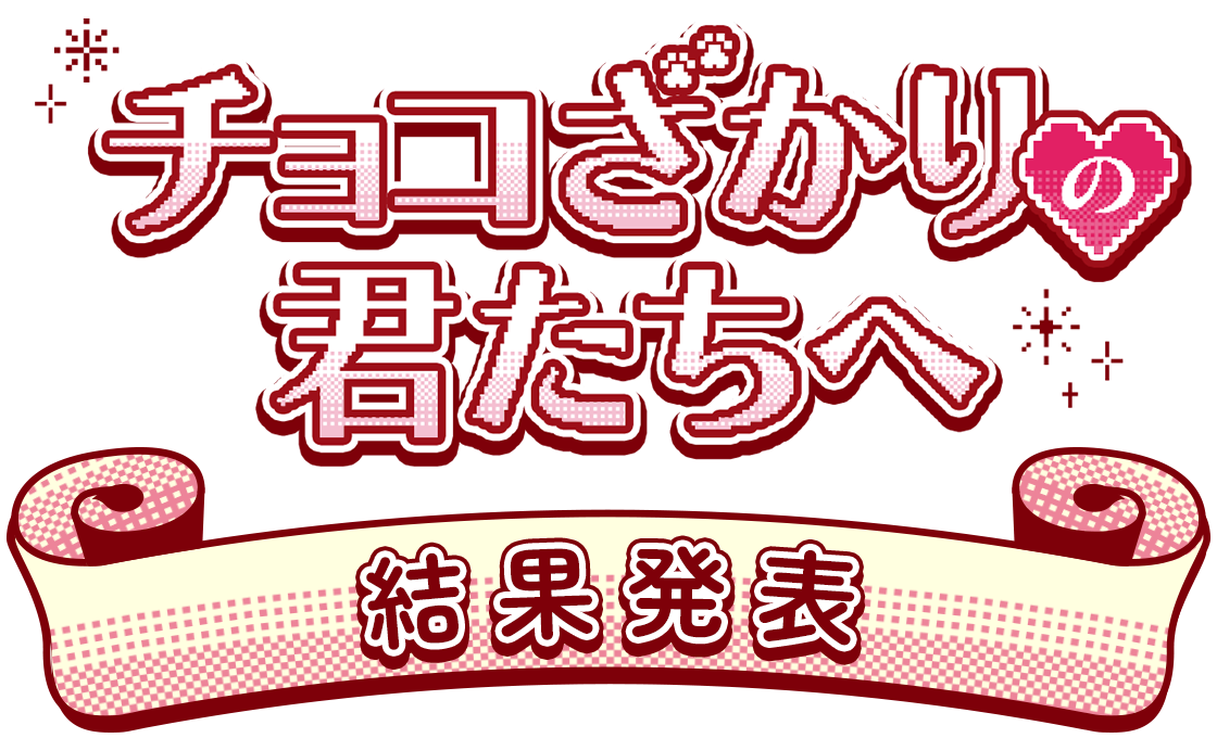 チョコざかりの君たちへ 結果発表